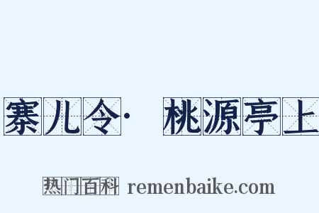 寨儿令·桃源亭上是什么意思的图片